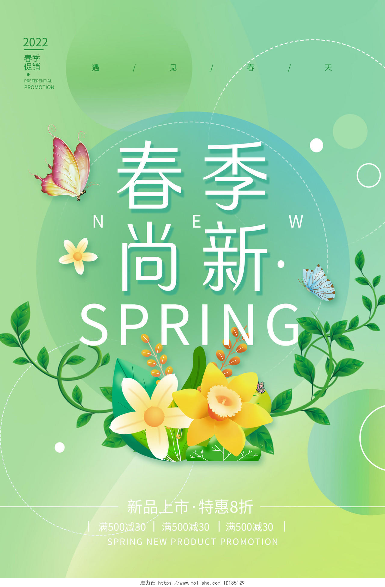 绿色小清新春季尚新新品上市促销活动海报春天